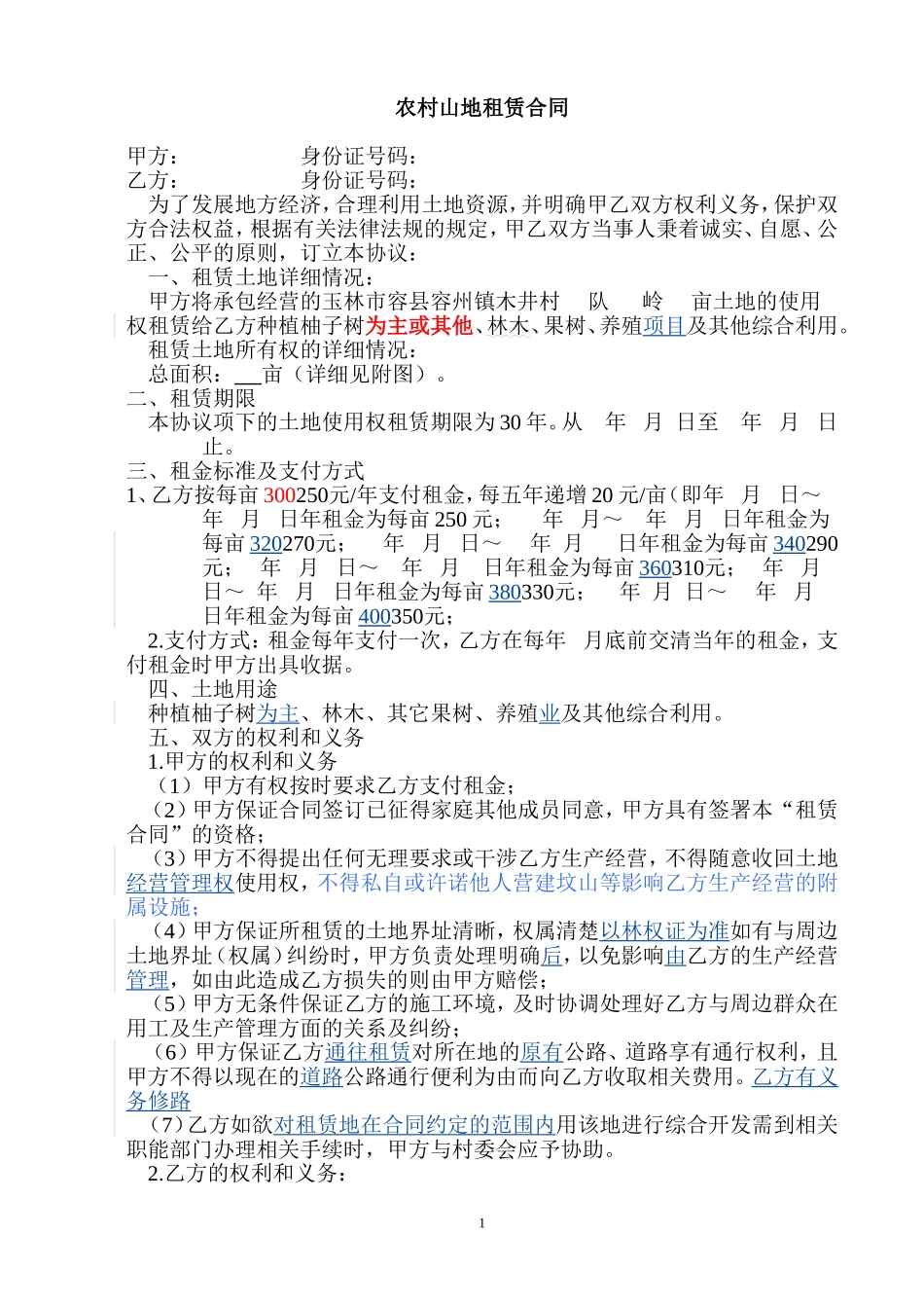 农村山地种植租赁合同_第1页