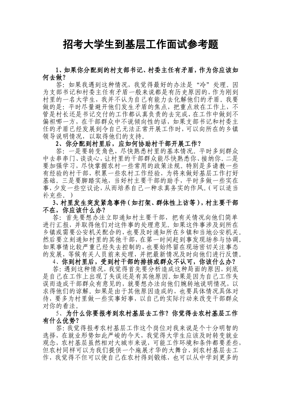 农村到基层工作面试参考题_第1页
