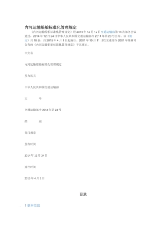 内河运输船舶标准化管理规定