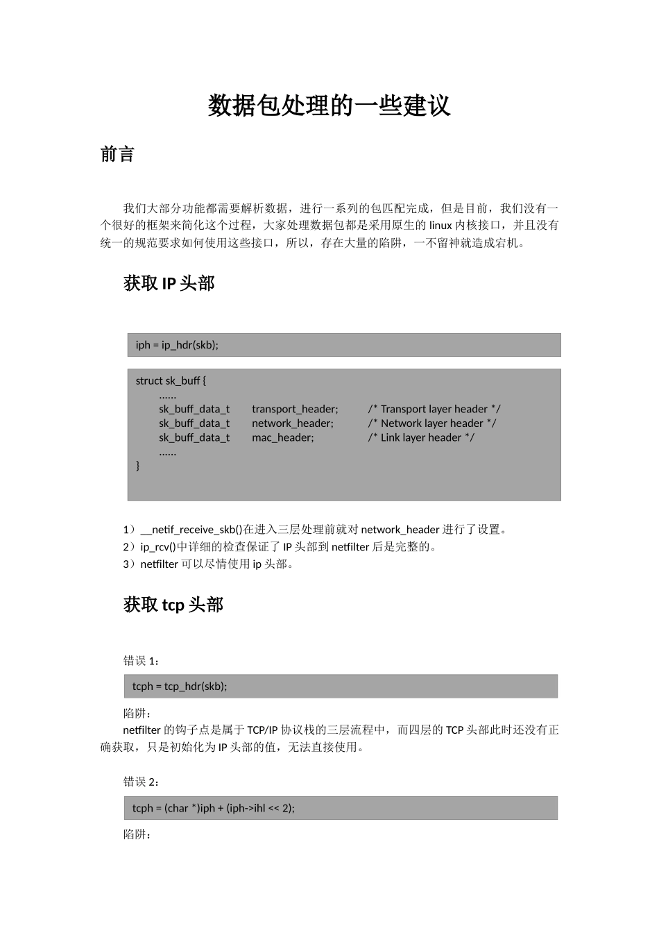 内核数据包处理_第1页