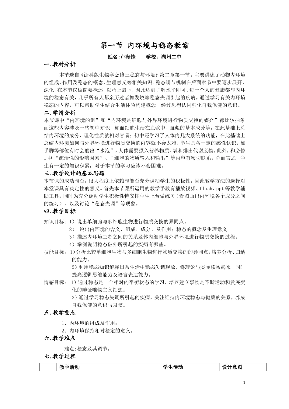 内环境与稳态教案_第1页