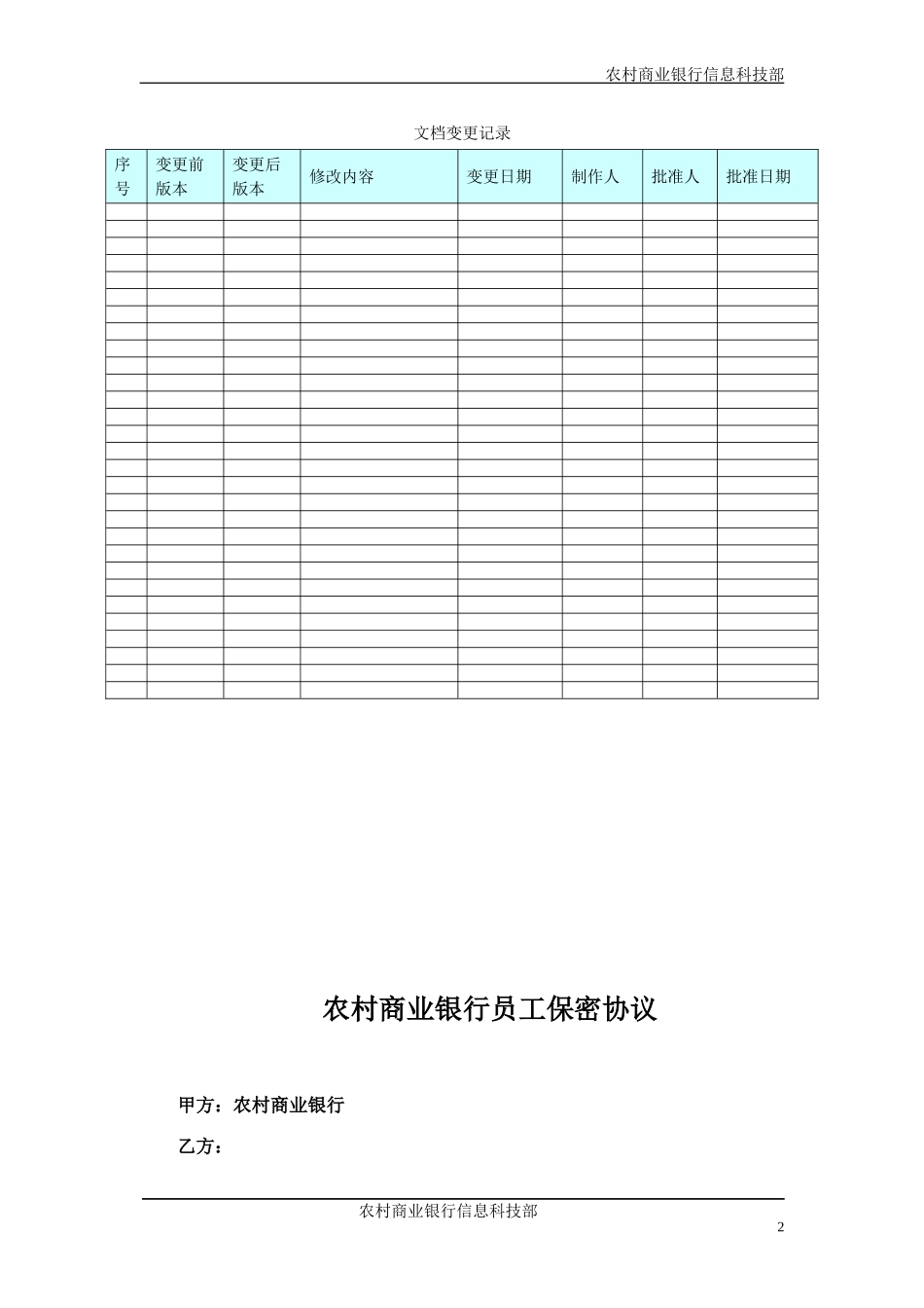 农村商业银行保密协议_第2页