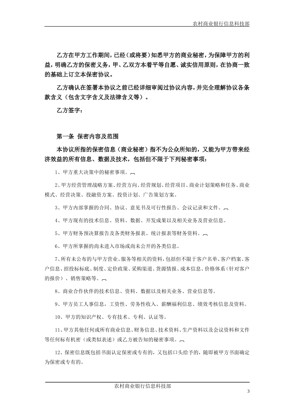 农村商业银行保密协议_第3页