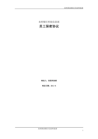 农村商业银行保密协议