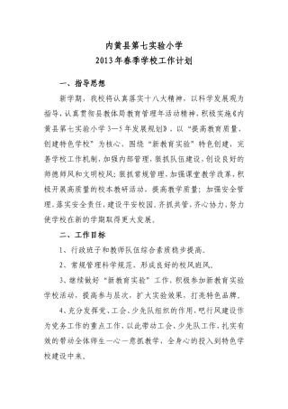 内黄七实小2013年春季学校工作计划