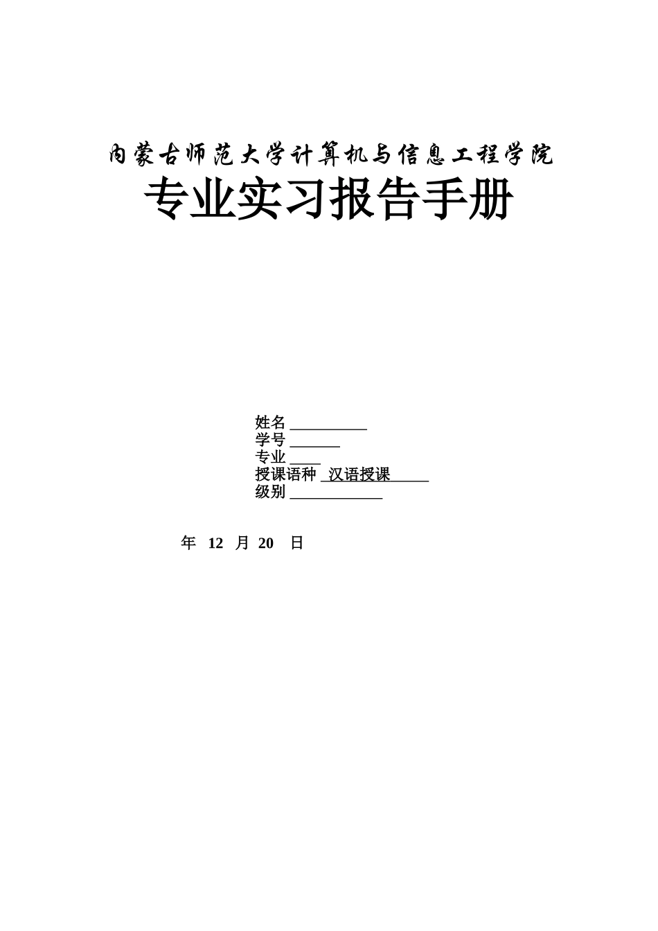 内师大计算机与信息工程学院专业实习手册_第1页