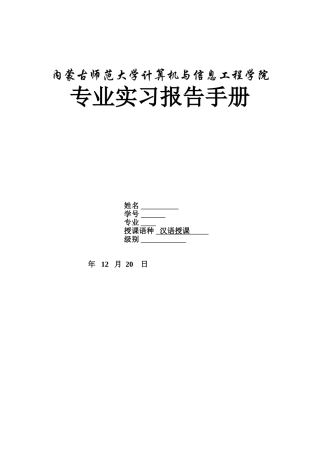 内师大计算机与信息工程学院专业实习手册