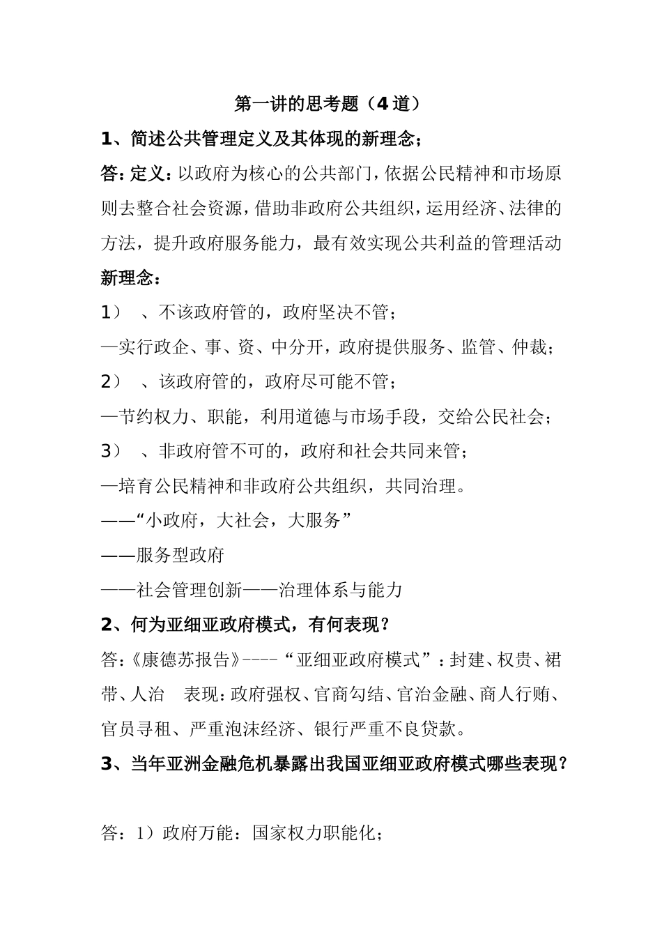 内蒙古党校研究生《公共管理》思考题_第1页