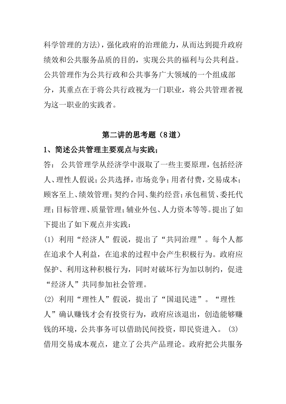内蒙古党校研究生《公共管理》思考题_第3页
