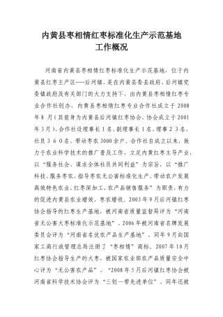 内黄县枣相情红枣标准化生产示范基地概况