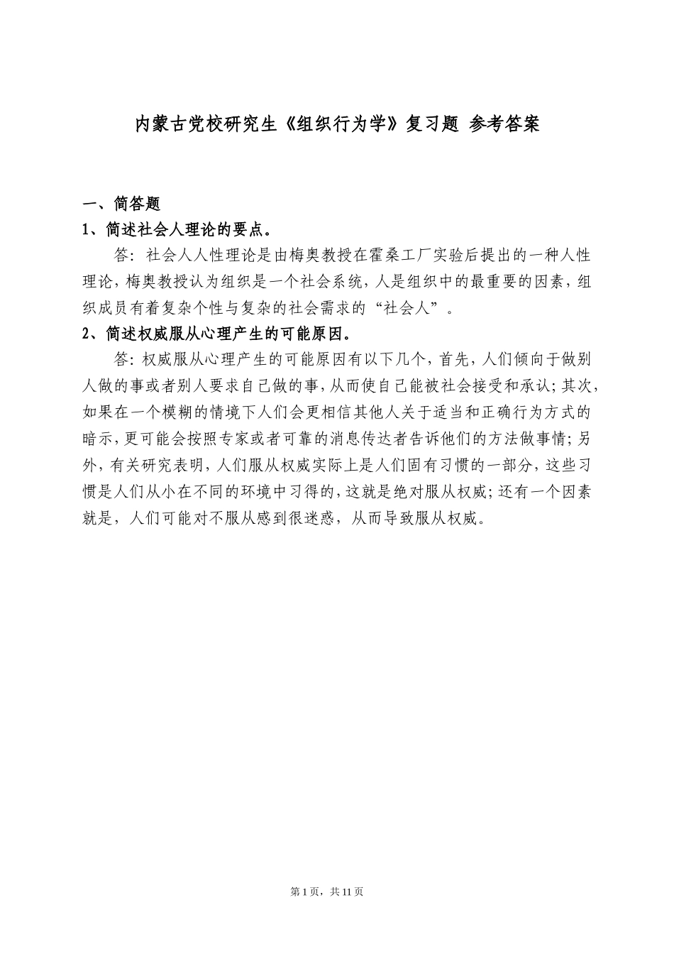内蒙古党校研究生《组织行为学》复习题-参考答案_第1页