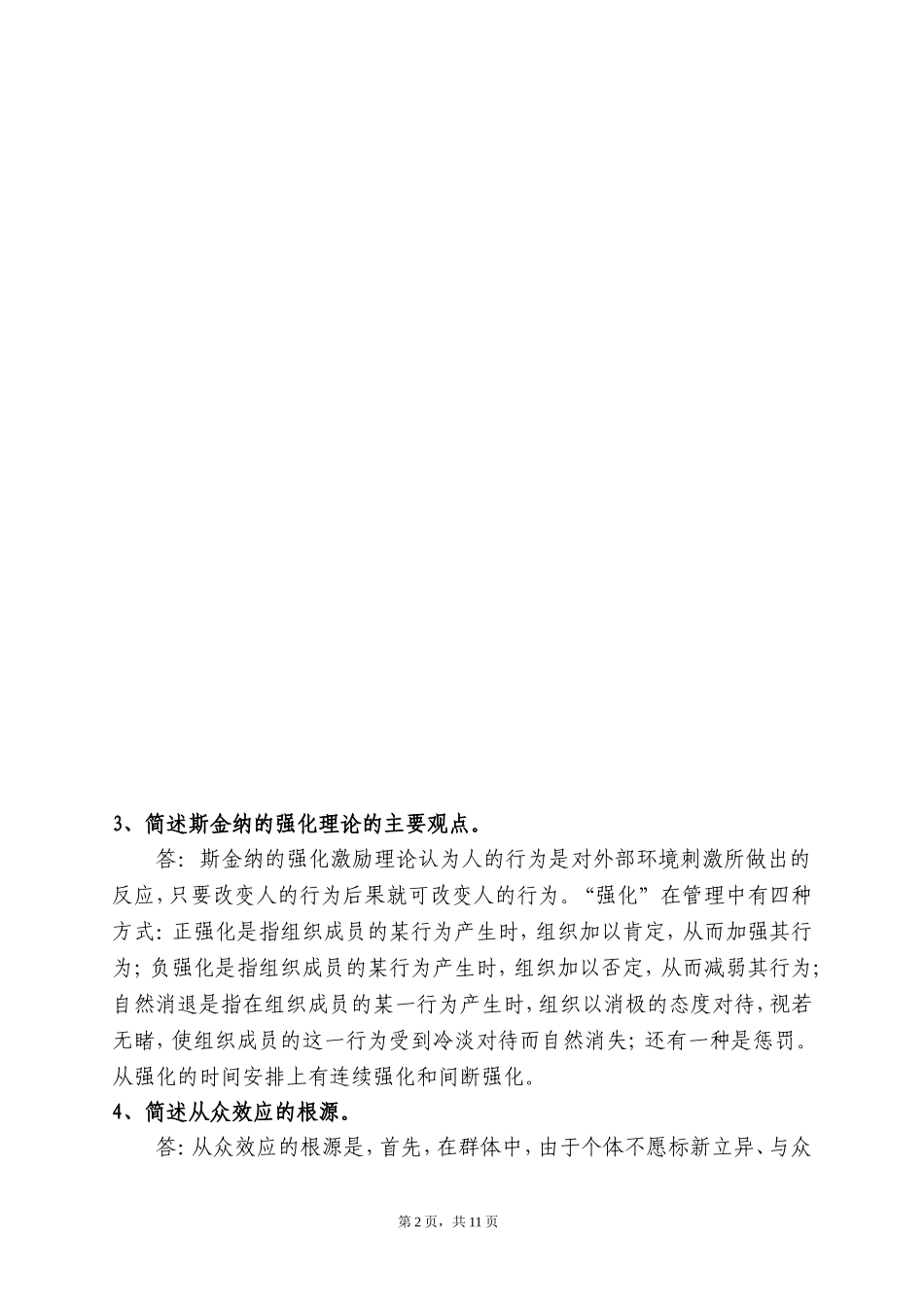 内蒙古党校研究生《组织行为学》复习题-参考答案_第2页