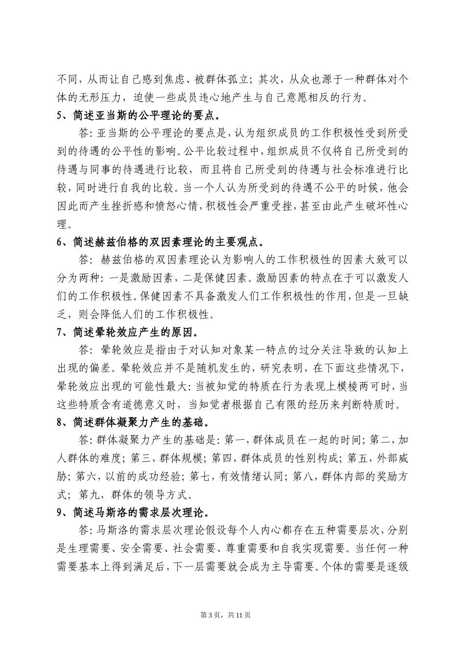 内蒙古党校研究生《组织行为学》复习题-参考答案_第3页