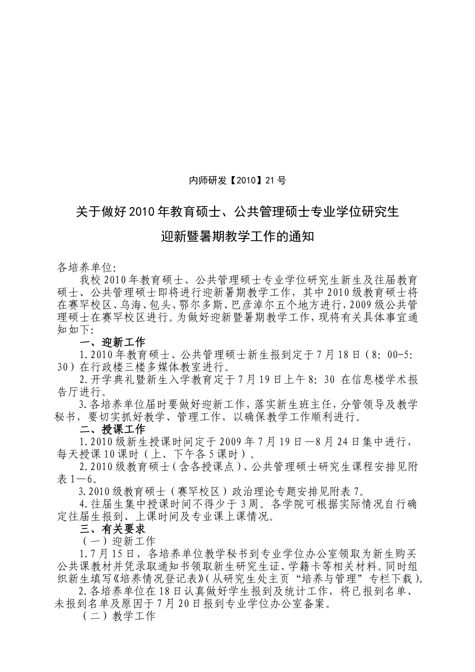 内师研发【2010】21号_第1页