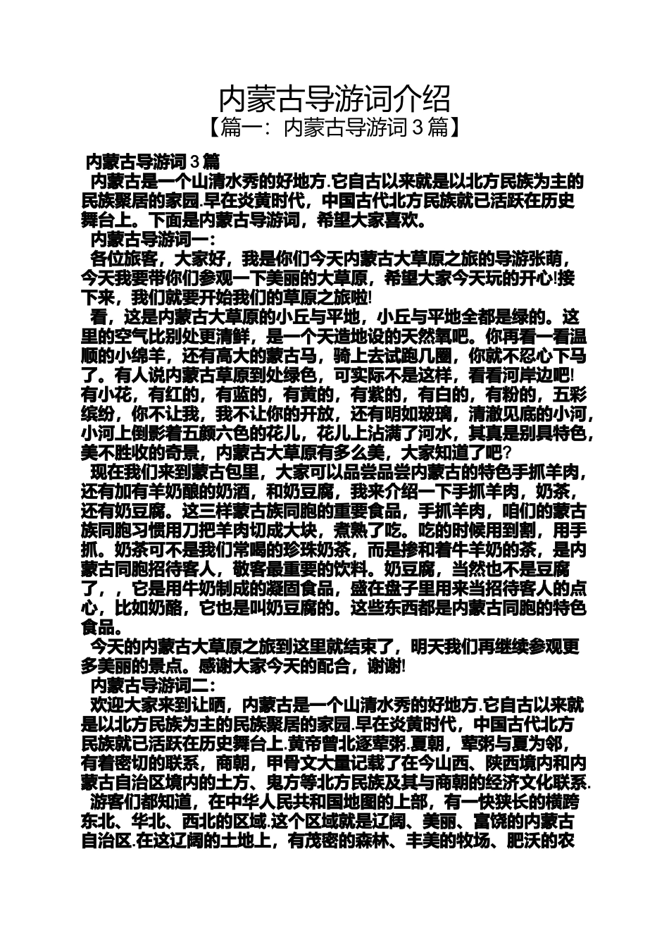 内蒙古导游词介绍_第1页