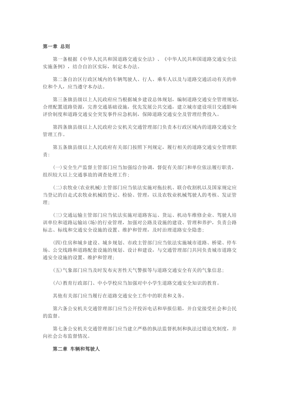 内蒙古道路交通安全法实施条例_第1页