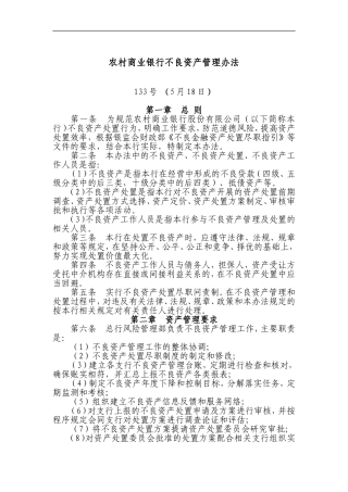 农村商业银行不良资产管理办法