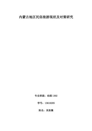 内蒙古地区民俗旅游现状及对策研究