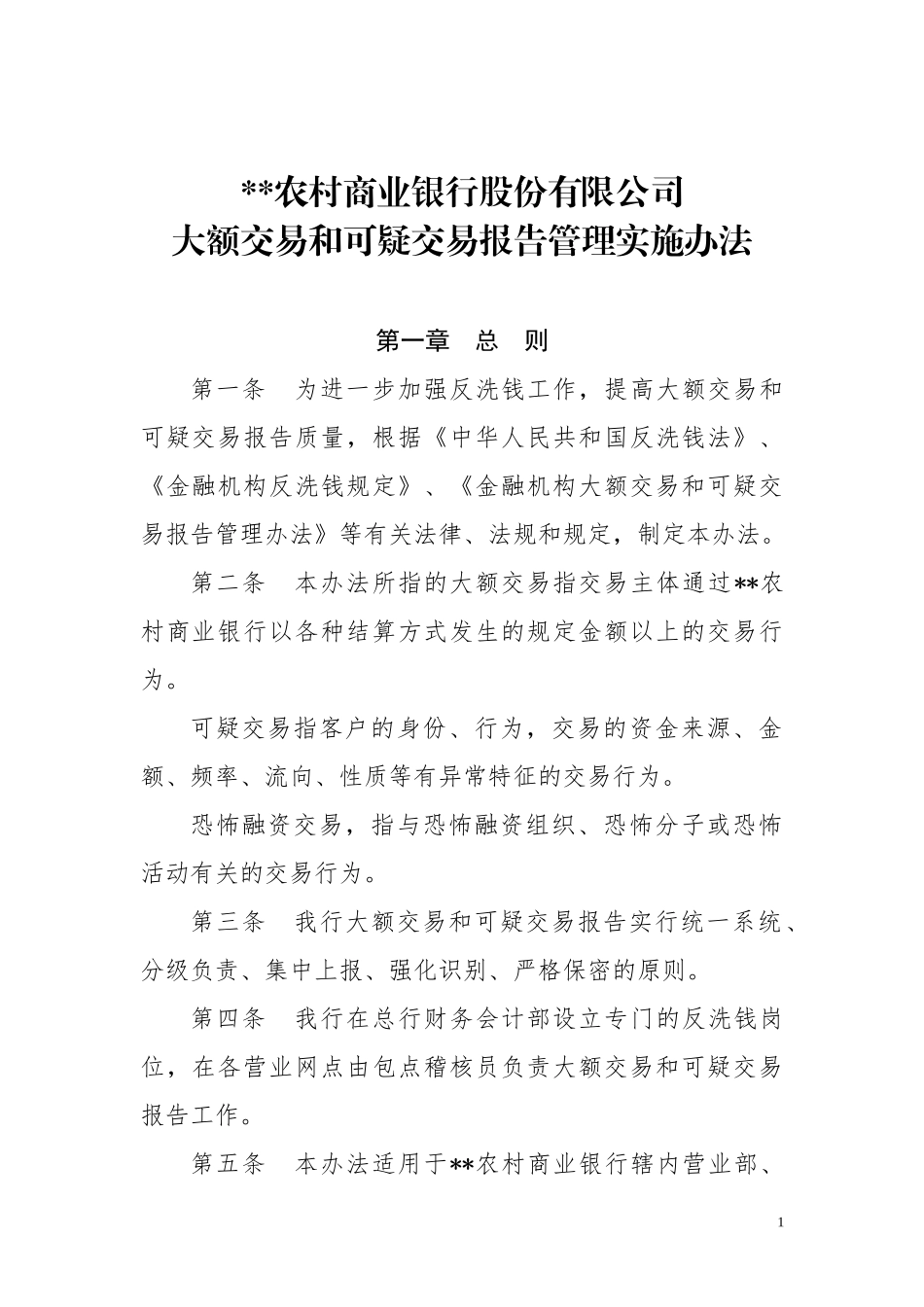 农村商业银行大额交易和可疑交易报告实施办法_第1页