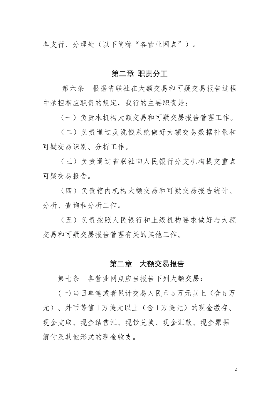 农村商业银行大额交易和可疑交易报告实施办法_第2页