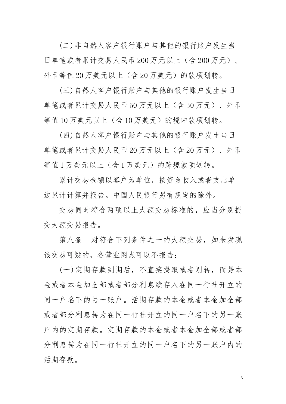 农村商业银行大额交易和可疑交易报告实施办法_第3页