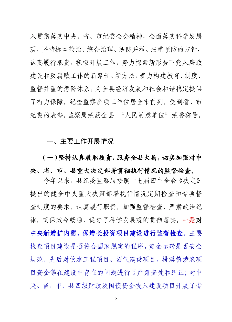 内纪发[2009]10号----2009年纪检监察工作总结_第2页
