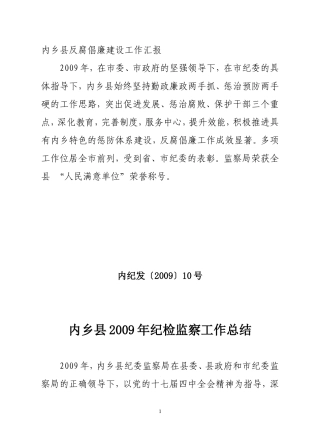 内纪发[2009]10号----2009年纪检监察工作总结