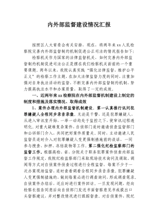 内外部监督情况报告Microsoft-Word-恅紫