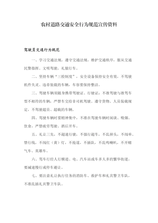 农村道路交通安全行为规范宣传资料