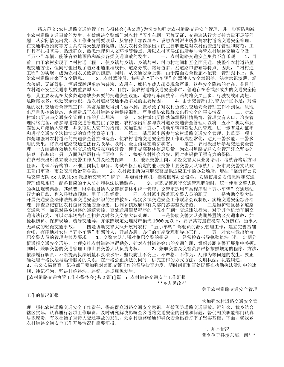 农村道路交通协管工作心得体会_第1页