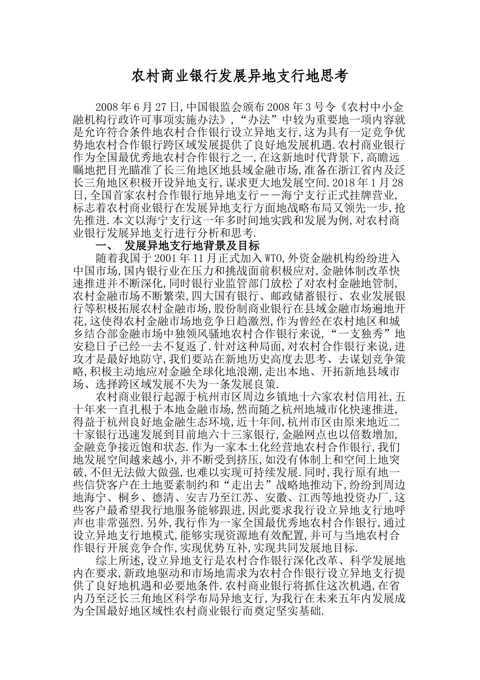 农村商业银行开设异地支行的思考_第1页