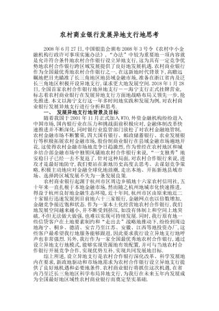 农村商业银行开设异地支行的思考