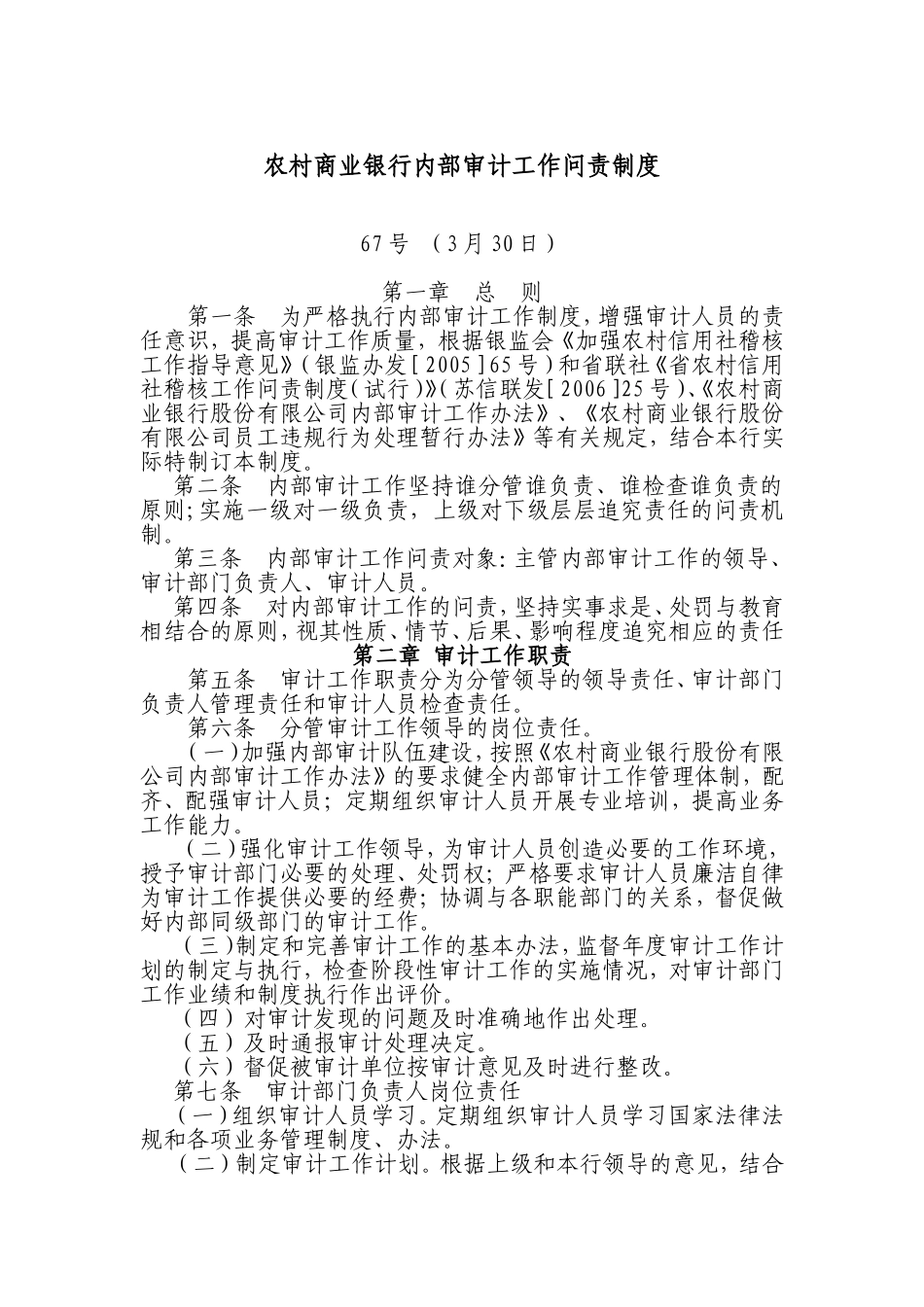 农村商业银行内部审计工作问责制度_第1页