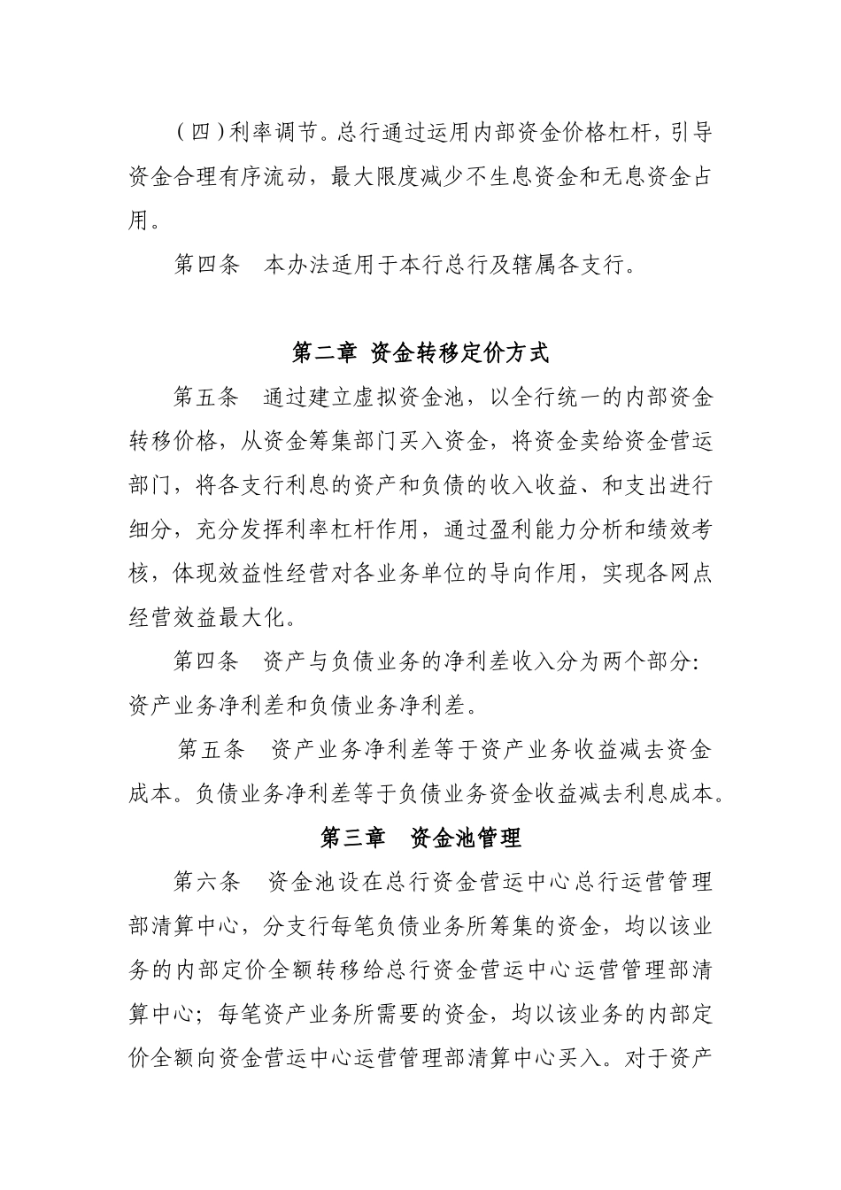 农村商业银行内部资金转移定价管理办法_第2页