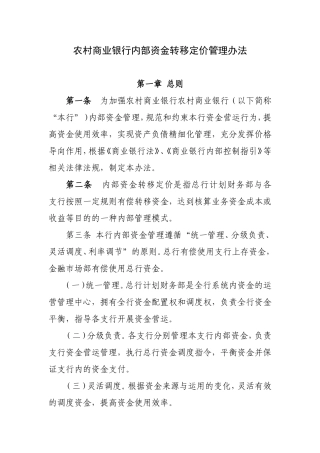 农村商业银行内部资金转移定价管理办法