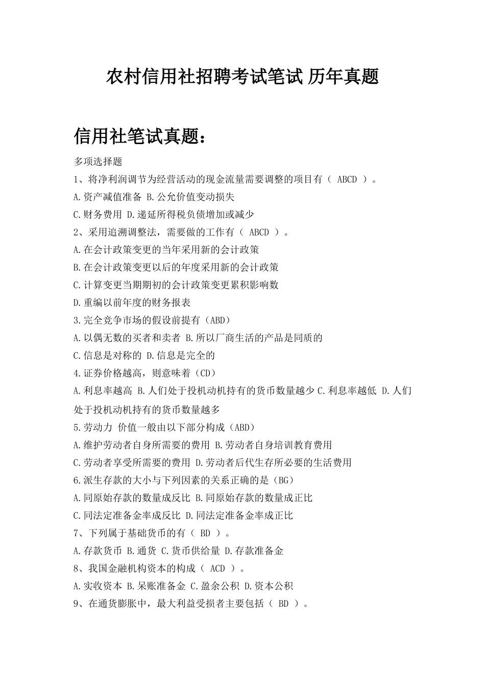 农村商业银行农村信用社校园招聘考试笔试试题真题答案_第1页