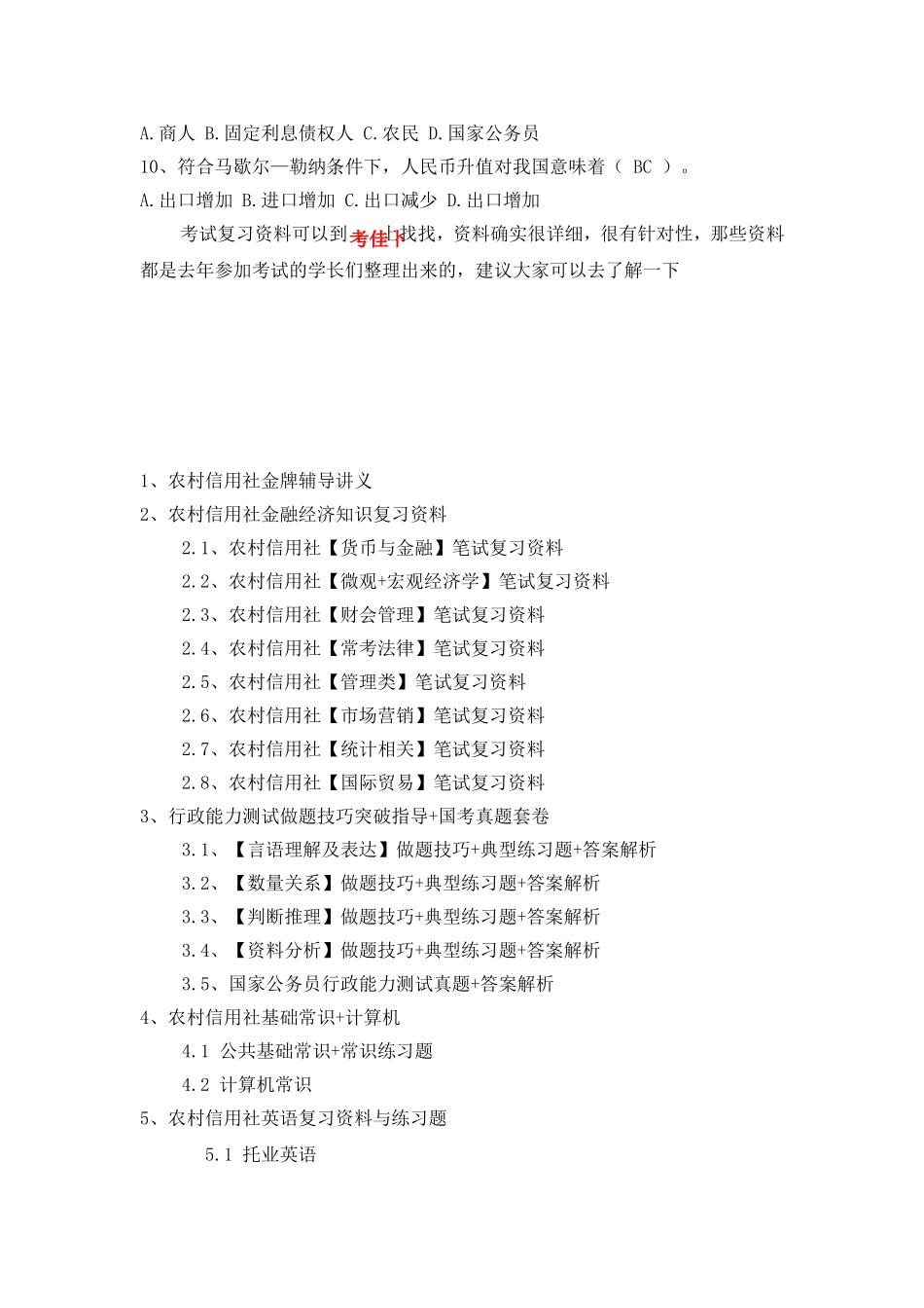 农村商业银行农村信用社校园招聘考试笔试试题真题答案_第2页