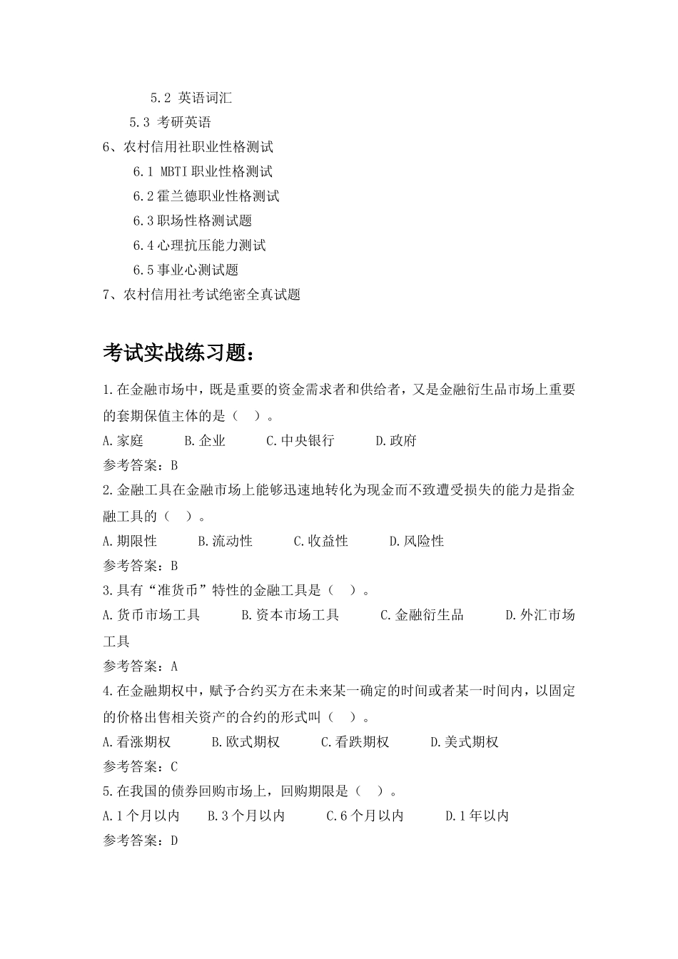 农村商业银行农村信用社校园招聘考试笔试试题真题答案_第3页