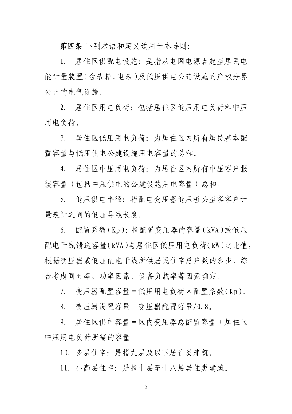 内蒙古电力(集团)有限责任公司新建居住区供配电设施技术导则(试行)_第2页