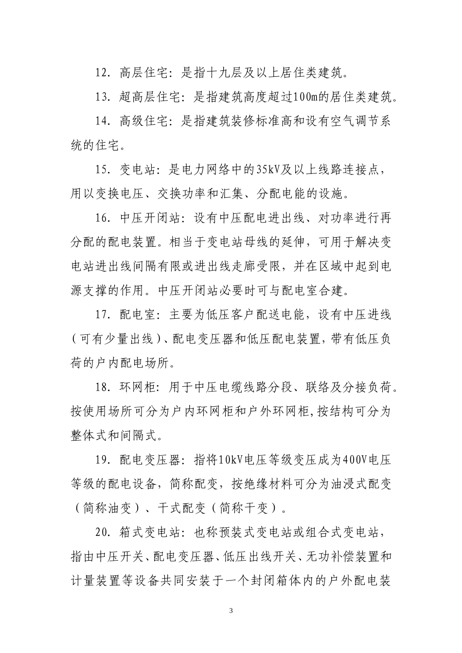 内蒙古电力(集团)有限责任公司新建居住区供配电设施技术导则(试行)_第3页