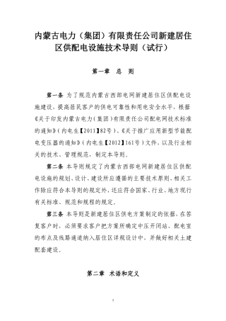 内蒙古电力(集团)有限责任公司新建居住区供配电设施技术导则(试行)