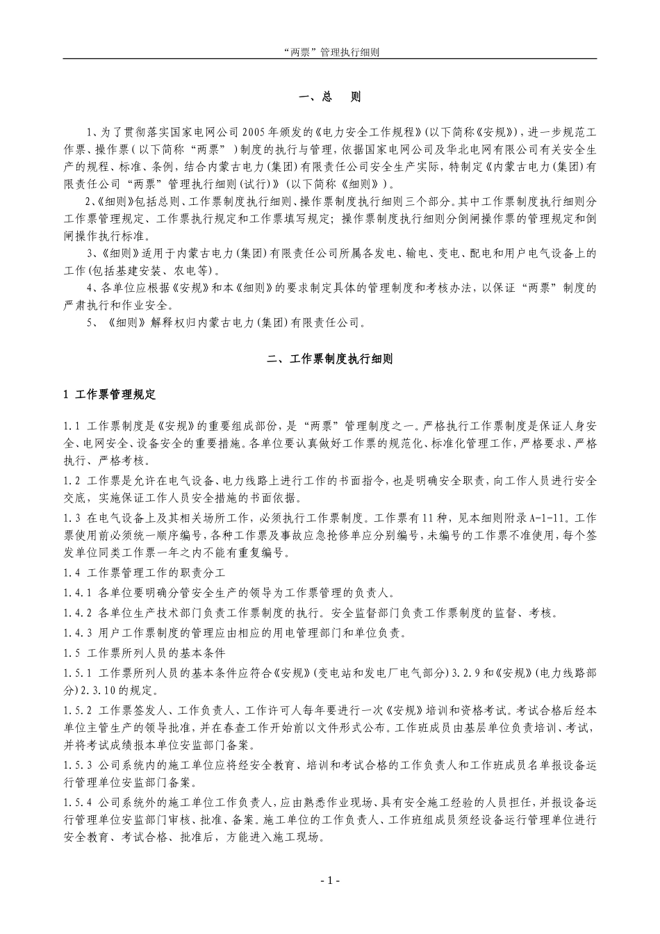 内蒙古电力公司“两票”执行细则(试行)变电_第3页