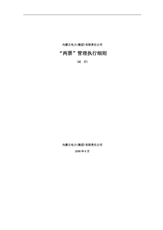 内蒙古电力公司“两票”执行细则(试行)变电