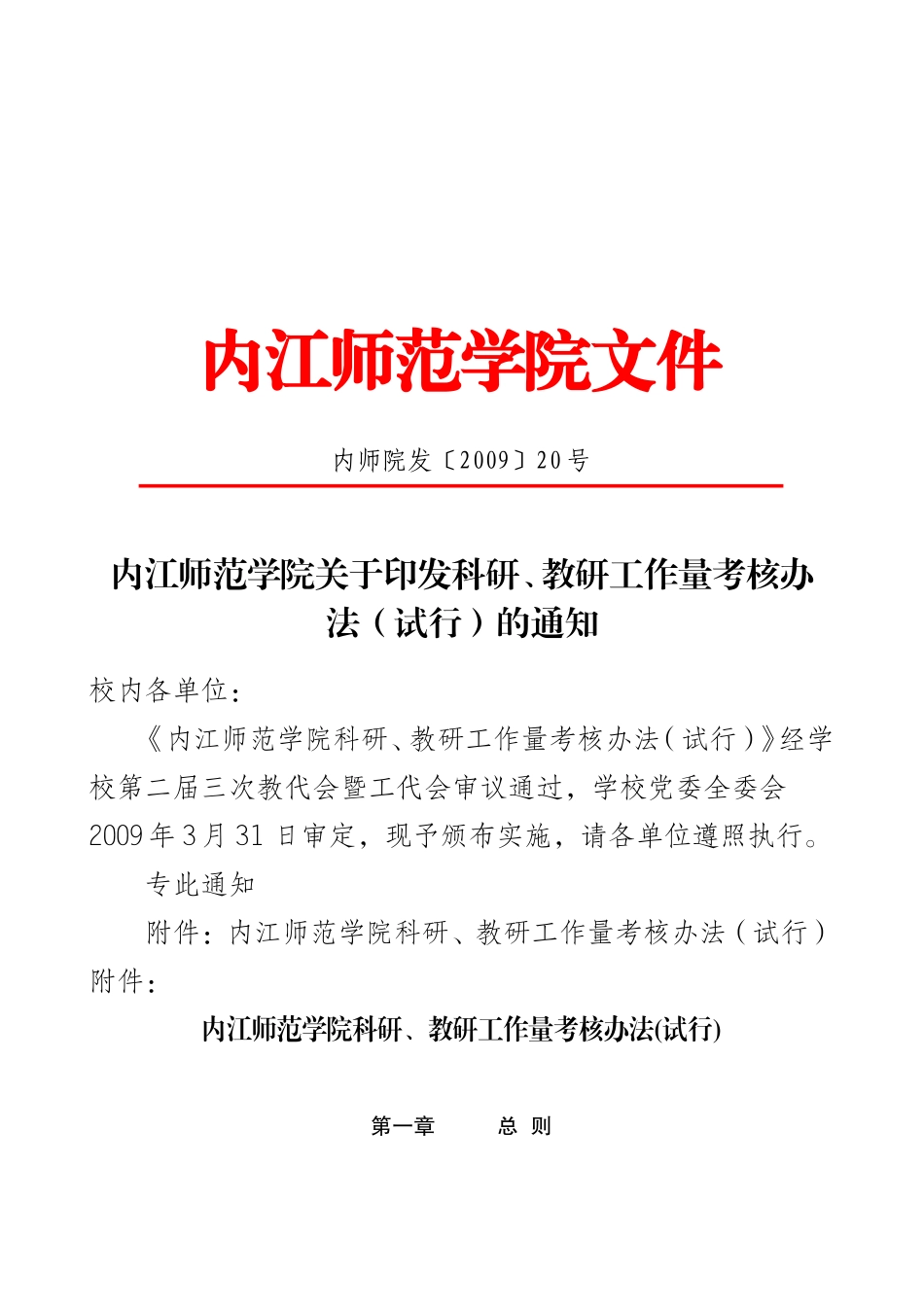 内江师范学院关于印发科研-教研工作量考核办法(试行)的通知_第1页