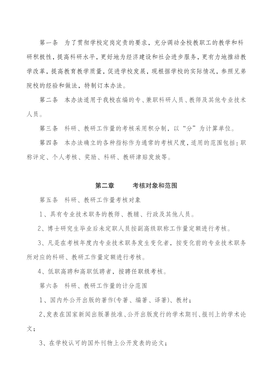 内江师范学院关于印发科研-教研工作量考核办法(试行)的通知_第2页