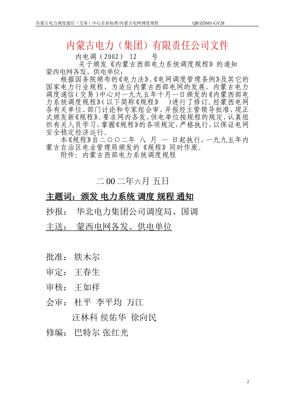 内蒙古电网调度规程_第2页