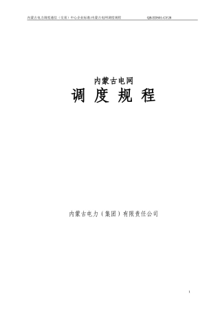 内蒙古电网调度规程