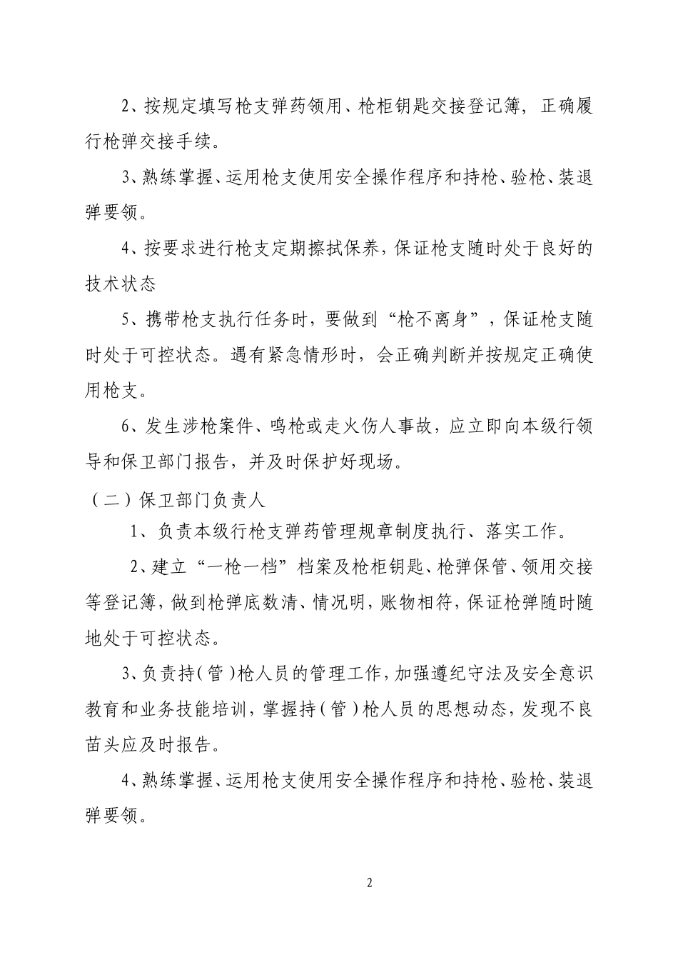 农村商业银行枪支弹药管理办法_第2页