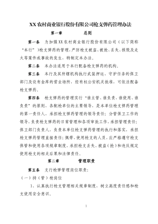 农村商业银行枪支弹药管理办法