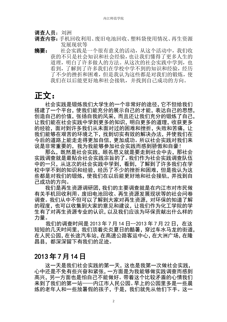 内江师范学院暑期三下乡社会实践个人总结_第2页